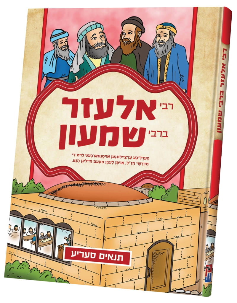 תנאים סעריע — image 3 | Judaica Square Lakewood