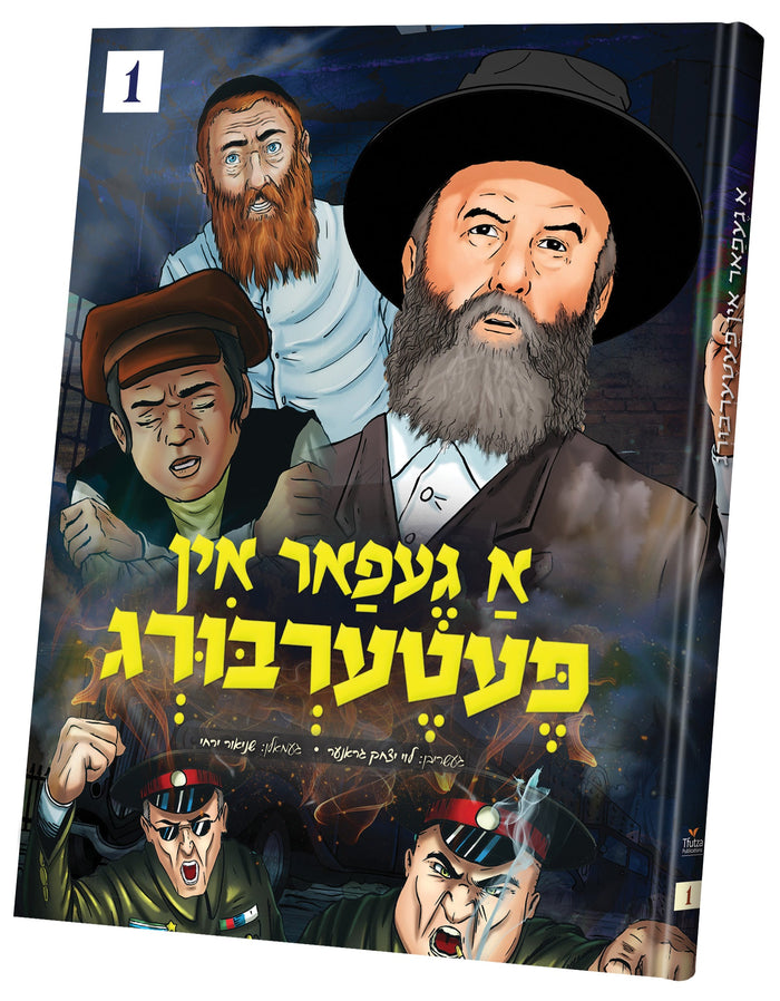 A Gefar In Peterberg Volume 1 — Yiddish comic book | Judaica Square Lakewood