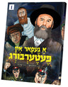 A Gefar In Peterberg Volume 1 — Yiddish comic book | Judaica Square Lakewood
