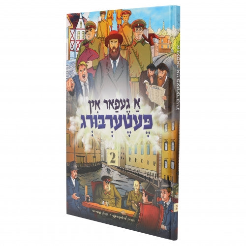 A Gefar In Peterberg Volume 2 — Yiddish comic book | Judaica Square Lakewood