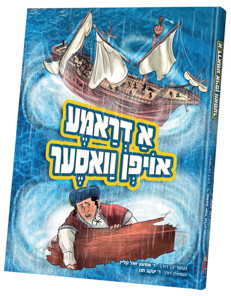 A Drama Oifen Vaser | Judaica Square Lakewood