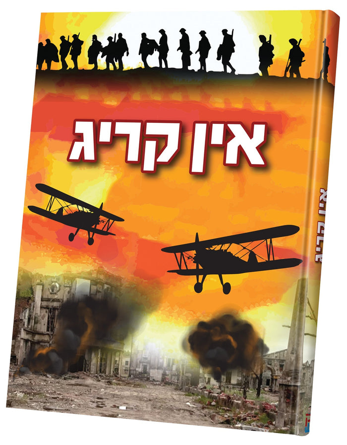 אין קריג — Yiddish Children's Book by Chazak Kinder | Judaica Square Lakewood