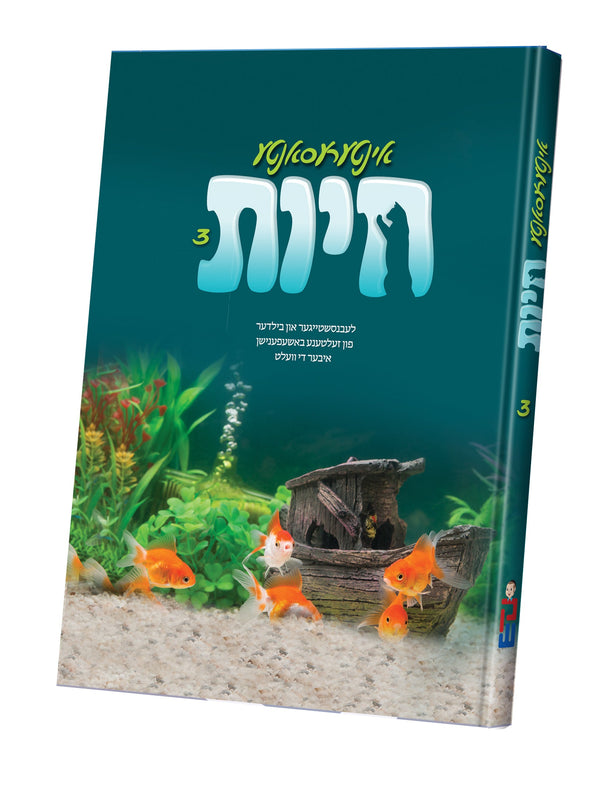 אינטרעסאנטע חיות 3 | Judaica Square Lakewood