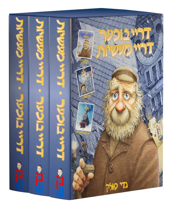 Drei Bicher Drei Maasios | Judaica Square Lakewood