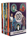 Set of 10 Comics Books — Comic Book — Yiddish Comic Book by Chazak Kinder | Judaica Square Lakewood