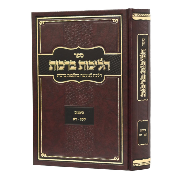 הליכות ברכות קסג-רא (R' Ofir Malka)