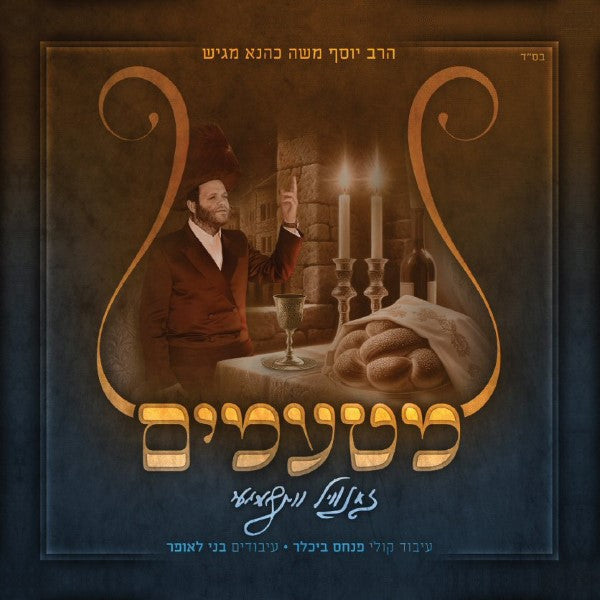 Matamim - מטעמים