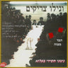 Vegili Tzaddikim-וגילו צדיקים