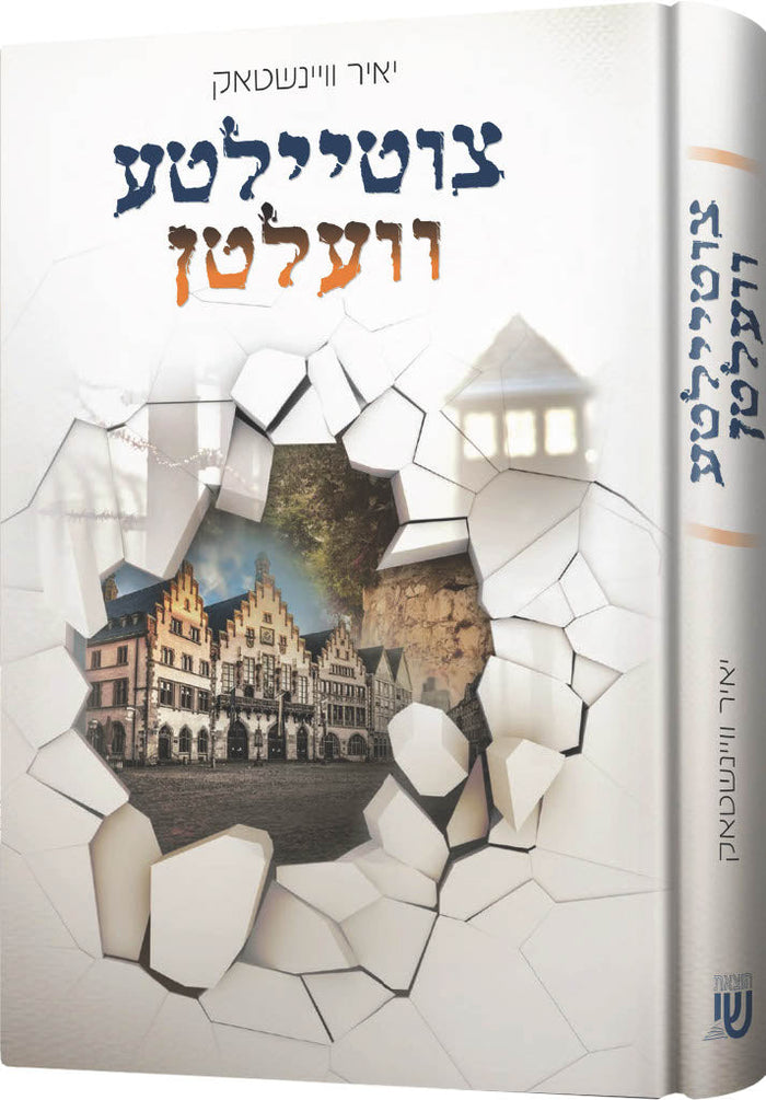 צוטיילטע וועלטן — biography and novels — Yiddish Children's Book by Chazak Kinder | Judaica Square Lakewood