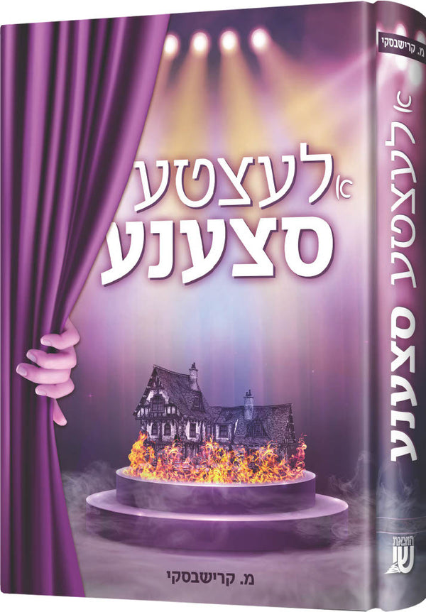 biography and novels — Yiddish Novel | Judaica Square Lakewood
