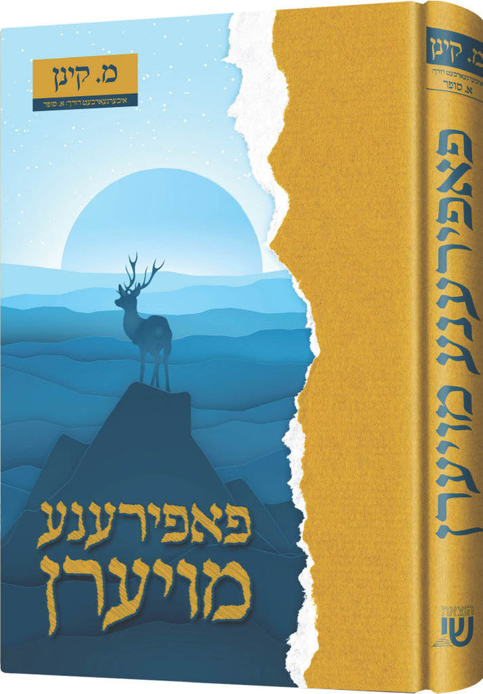 פאפירענע מויערן — Yiddish Children's Book by Chazak Kinder | Judaica Square Lakewood