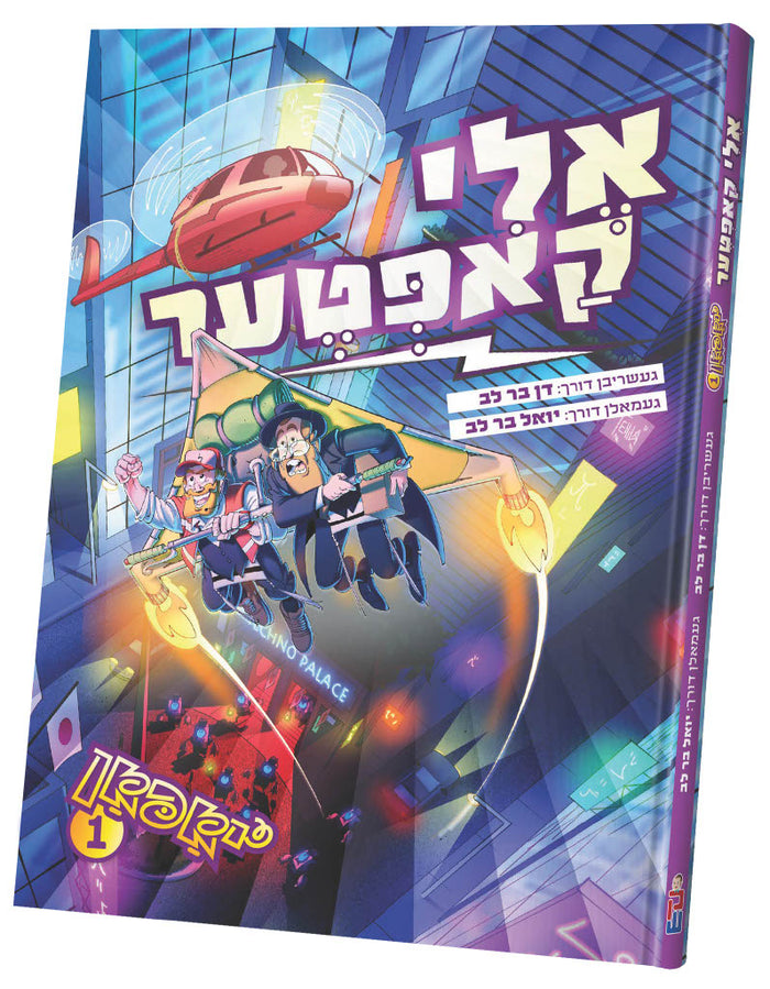 אלי קאפטער יאפאן #1 — Yiddish Comic Book by Chazak Kinder | Judaica Square Lakewood