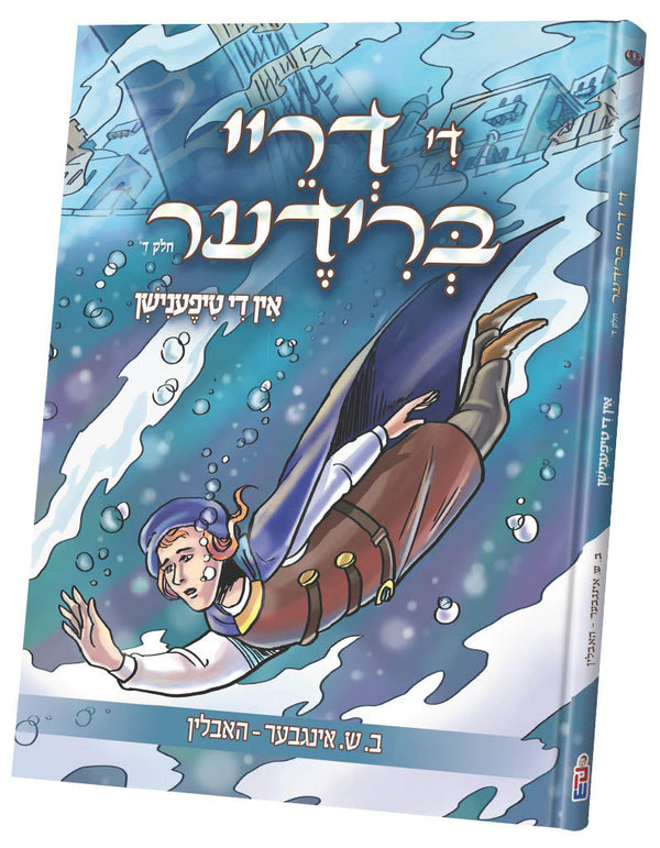 די דריי ברודער חלק ד — Yiddish Comic Book | Judaica Square Lakewood