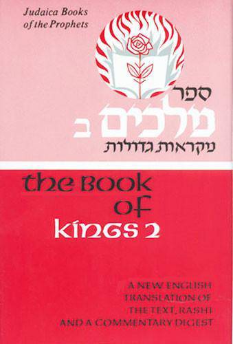 Judaica Press Nach (Prophets and Writings) -- INDIVIDUAL VOLUMES — Judaica Press (image 5)