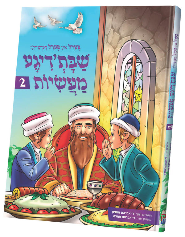 #2 בערל און פערל דעציילן שבת'דיגע מעשיות | Judaica Square Lakewood