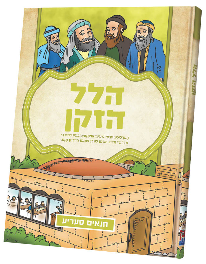Hillel HaZaken Tannaim series comic cover with a lime-green frame and four sages