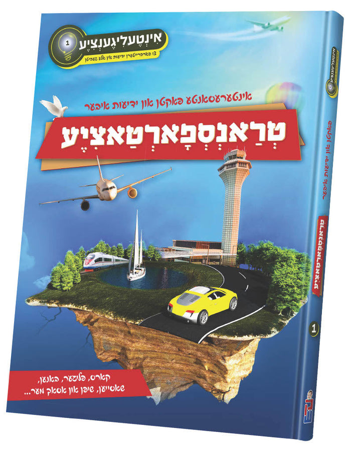 אינטעליגענציע #1 — Yiddish Children's Book by Chazak Kinder | Judaica Square Lakewood