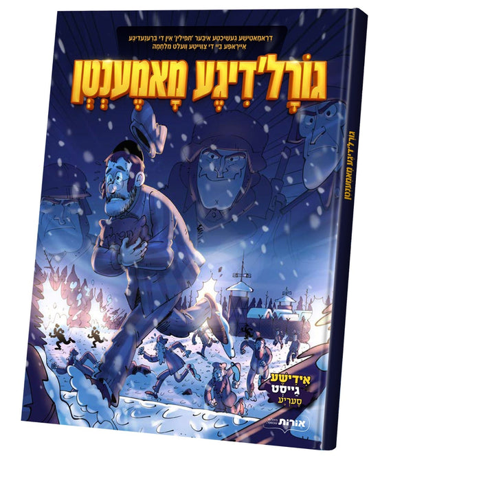 גורל'דיגע מאמענטן — goreldige moment — Yiddish Comic Book by Chazak Kinder | Judaica Square Lakewood