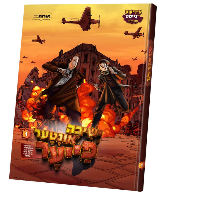 ישיבה אונטער פייער #1 — Yiddish Comic Book by Chazak Kinder | Judaica Square Lakewood
