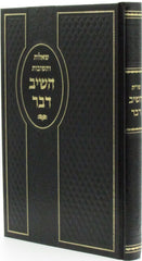 Shut Heishiv Davar - שו"ת השיב דבר