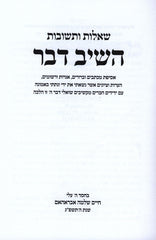Shut Heishiv Davar - שו"ת השיב דבר