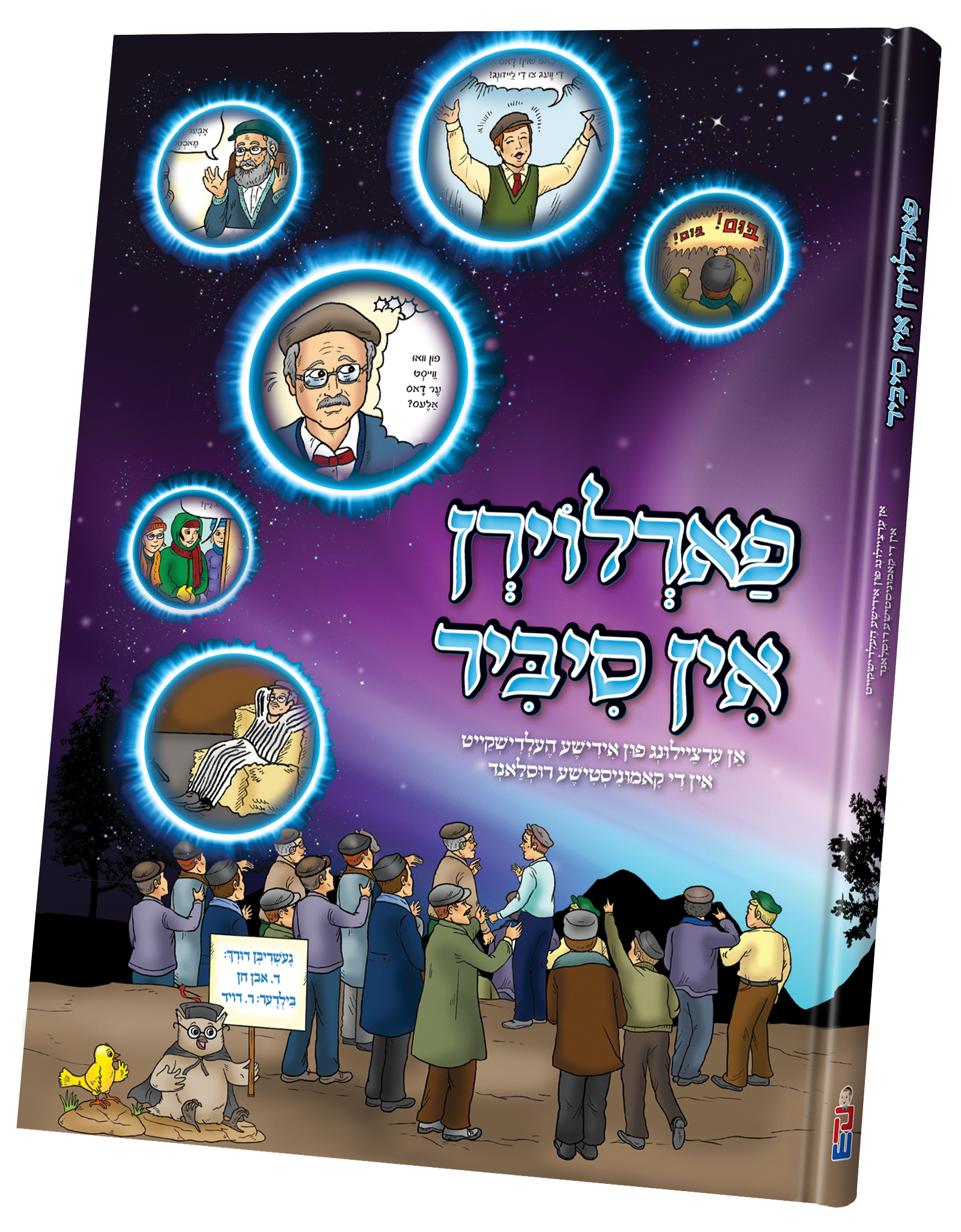 Farloiren In Sabir | Judaica Square Lakewood