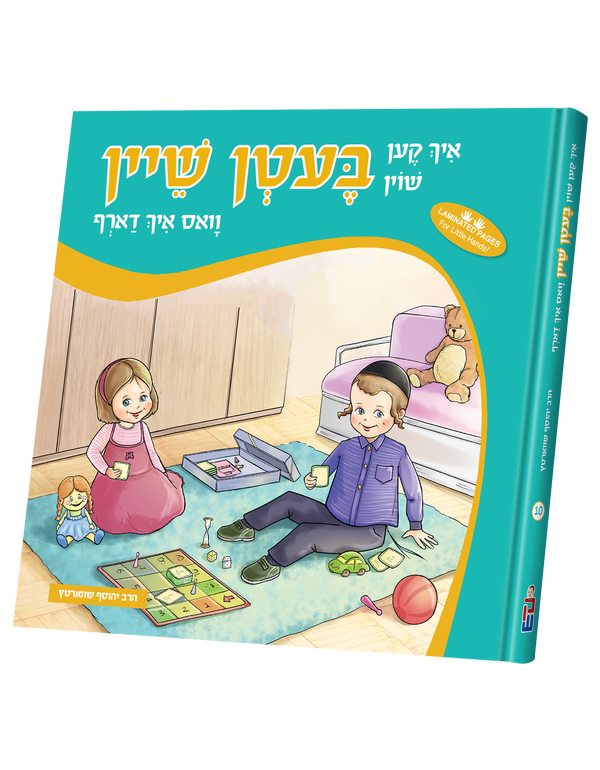 Ich Ken Shoin Beiten Shein | Judaica Square Lakewood