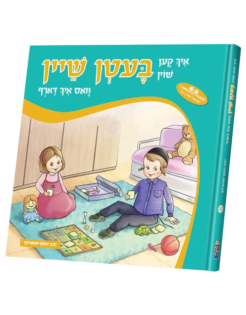 Ich Ken Shoin Beiten Shein — Children's Book by Chazak Kinder | Judaica Square Lakewood