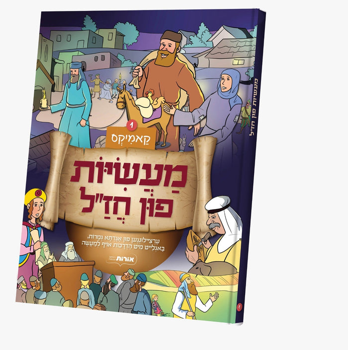 Maasios Fin Chazal — Yiddish Comic Book by Orot | Judaica Square Lakewood