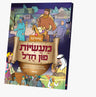 Maasios Fin Chazal — Yiddish Comic Book by Orot | Judaica Square Lakewood