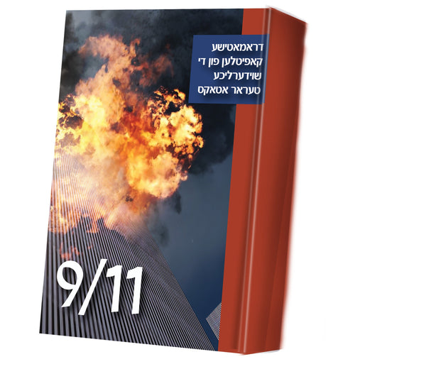 9/11 | Judaica Square Lakewood