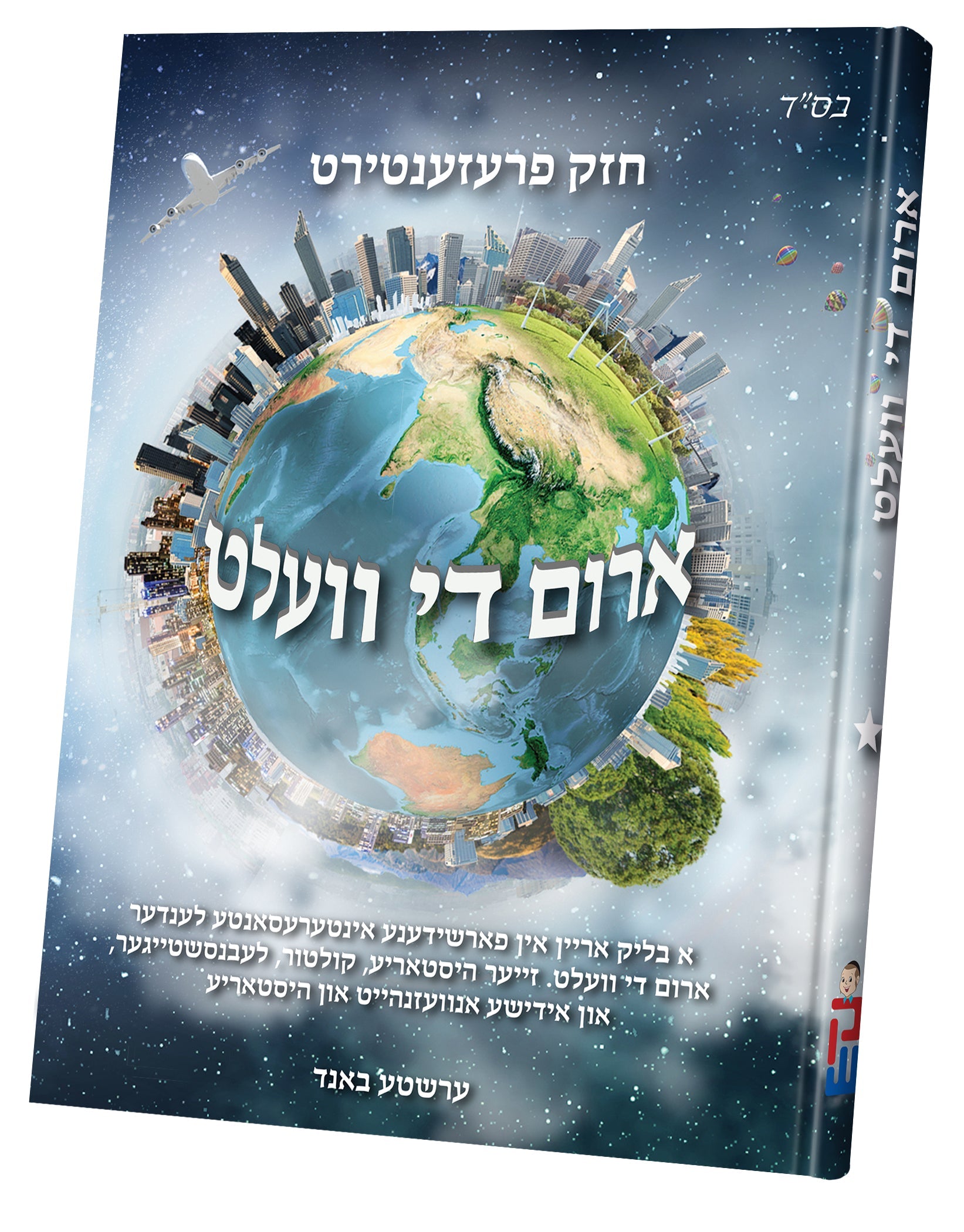 Arim Di Velt | Judaica Square Lakewood