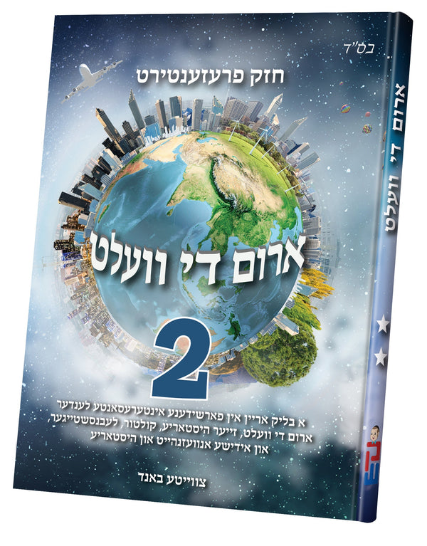 Arim Di Velt vol. 2 | Judaica Square Lakewood