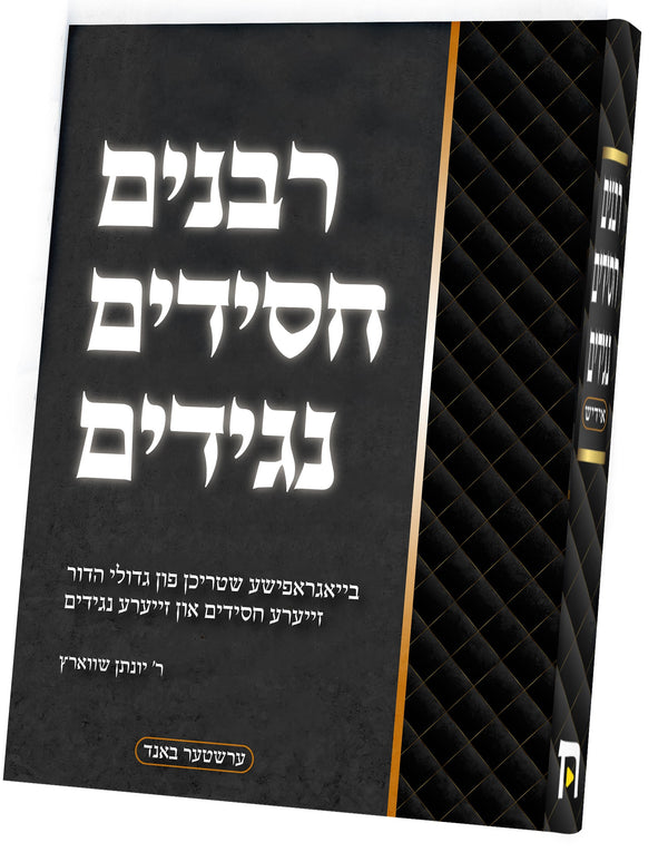 Rabbanim Chassidim Naggidim | Judaica Square Lakewood