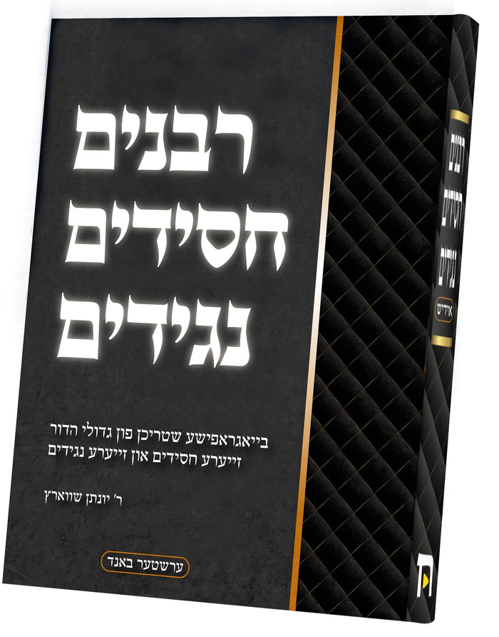 Rabbanim Chassidim Naggidim — Children's Book by Chazak Kinder | Judaica Square Lakewood