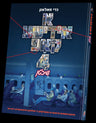 A Yiddishe Kop #4 — Yiddish Comic Book by Chazak Kinder | Judaica Square Lakewood