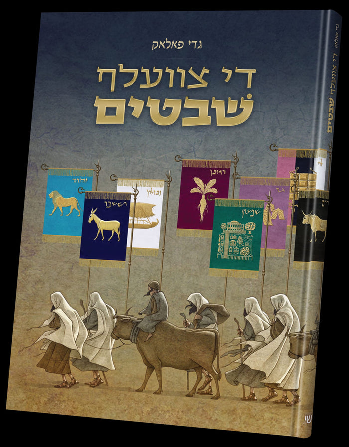 די צוועלף שבטים — gadi pollak — Yiddish Comic Book by Chazak Kinder | Judaica Square Lakewood