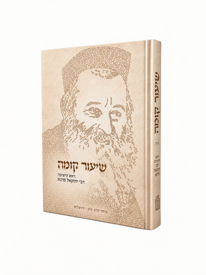 Shiur Komah Sefer, Rabbi Yechezkel Sarna, Mosad Rav Kook, angled view
