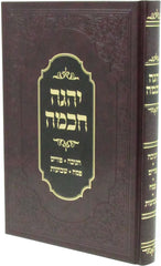 Yehege Chochmah Al Chanukah/Purim/Pesach/Shavuos - יהגה חכמוה על חנוכה/פורים/פסח/שבועות