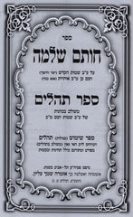 Tehillim Chotam Shlomo - תהלים חותם שלמה