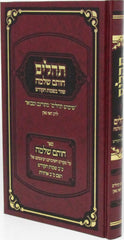 Tehillim Chotam Shlomo - תהלים חותם שלמה