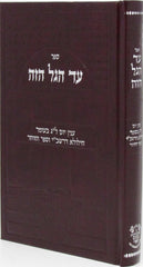 Sefer Ad HaGal HaZeh - ספר עד הגל הזה