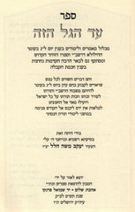 Sefer Ad HaGal HaZeh - ספר עד הגל הזה