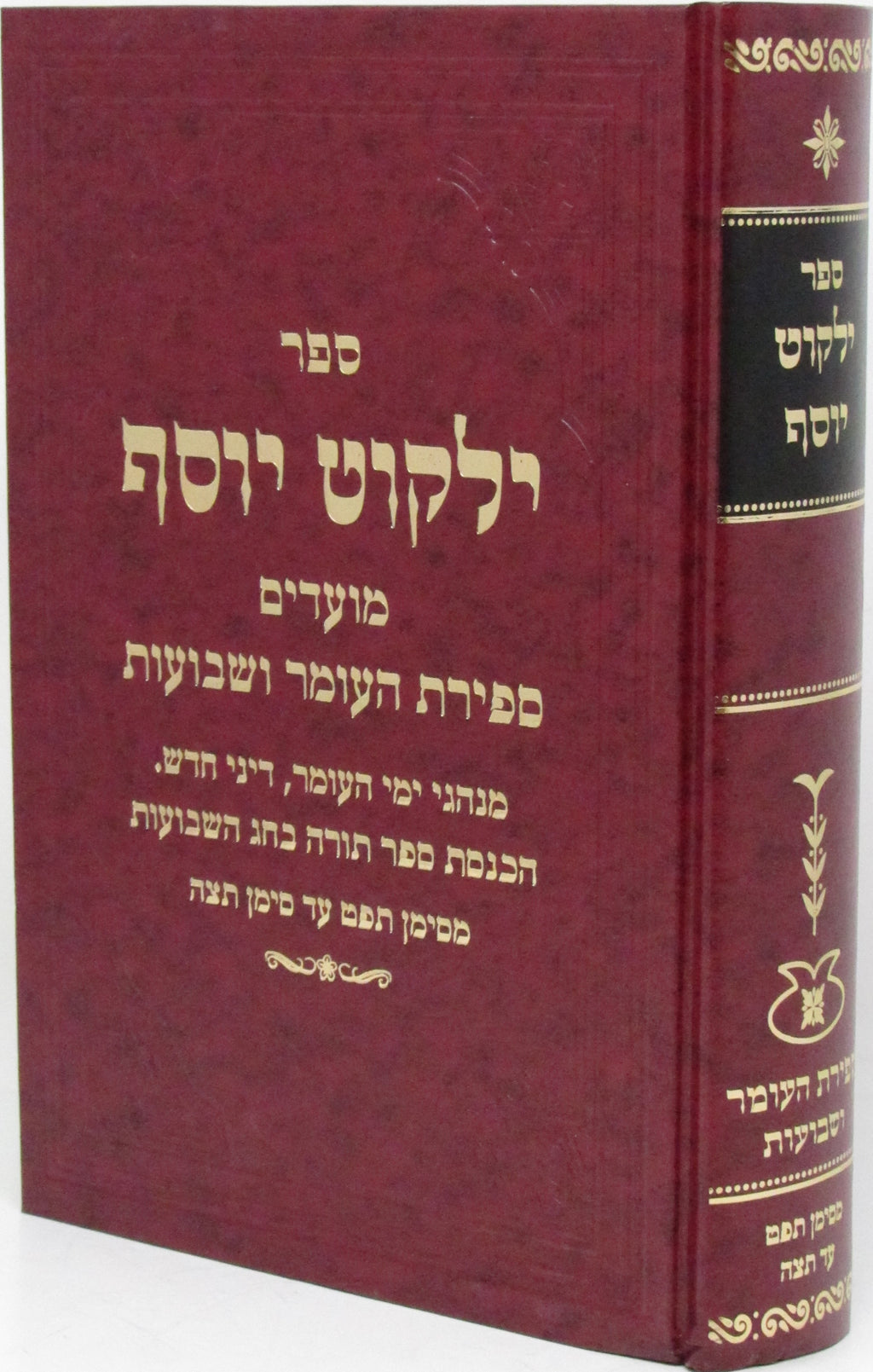 Sefer Yalkut Yosef Al Moadim Hilchos Sefiras HaOmer - Shavuos - ספר ילקוט יוסף ע
