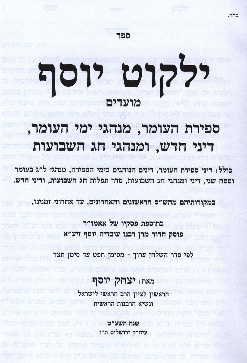 Sefer Yalkut Yosef Al Moadim Hilchos Sefiras HaOmer - Shavuos - ספר ילקוט יוסף ע