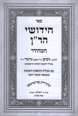 Chidushei HaRan HaMiHador 7 Volume Set - חידושי הר"ן המהודר 7 כרכים