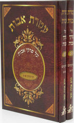 Ateres Avos Al Pirkei Avos 2 Volume Set - עטרת אבות על פרקי אבות 2 כרכים