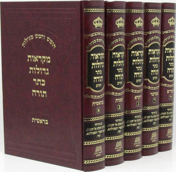 Front cover of Chumash Mikraos Gedolos Keser Torah 5 Volume Set - חומש מקראות גדולות כתר תורה 5 כרכים