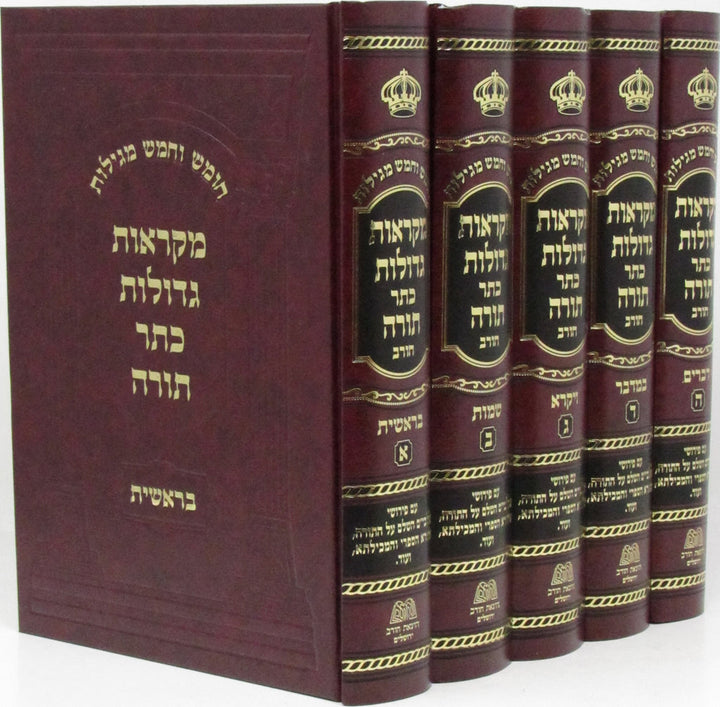 Front cover of Chumash Mikraos Gedolos Keser Torah 5 Volume Set - חומש מקראות גדולות כתר תורה 5 כרכים