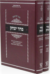 Pachad Yitzchok 2 Volume Set - פחד יצחק 2 כרכים